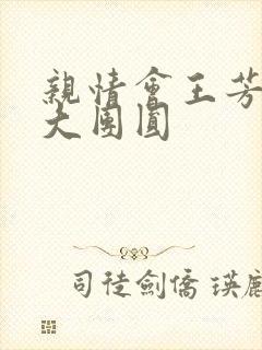 亲情会王芳高敏大团圆