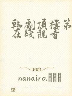 韩剧顶楼第二季在线观看