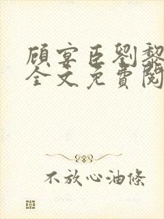 顾宴臣刘黎小说全文免费阅读