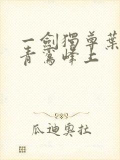 一剑独尊叶玄 青鸾峰上