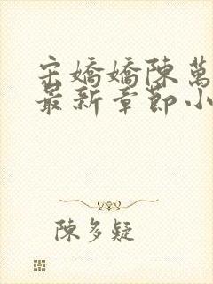 宋娇娇陈万里超最新章节小说