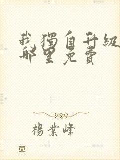 我独自升级漫画哪里免费