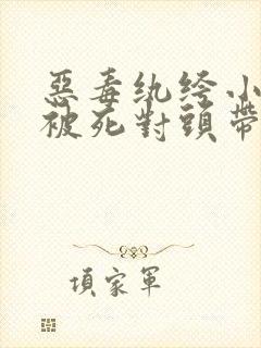 恶毒纨绔小少爷被死对头带走了双男