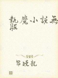 执魔小说无删减版