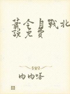 萧令月战北寒小说免费