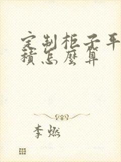 定制柜子平方面积怎么算