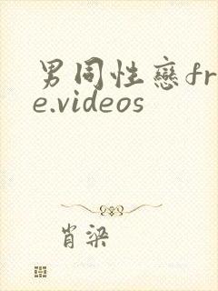 男同性恋free.videos