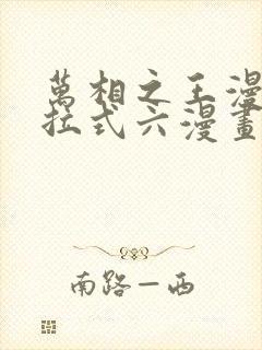 万相之王漫画下拉式六漫画免费阅读