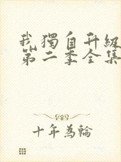 我独自升级动漫第二季全集