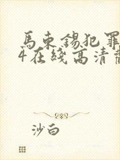 马东锡犯罪都市4在线高清观看