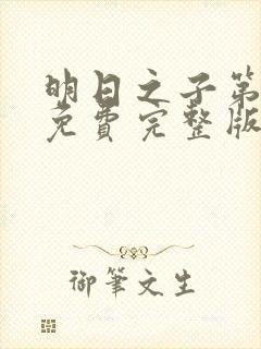 明日之子第一季免费完整版视频