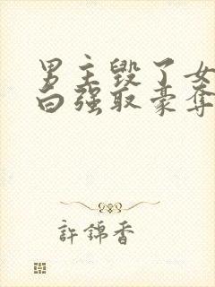 男主毁了女主清白强取豪夺的现文