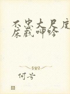 不忠大尺度做爰床戏呻吟封面