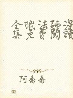 全职法师漫画全集免费阅读封面