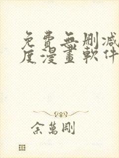 免费无删减大尺度漫画软件