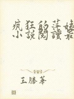 疯狂的萍姨王强小说阅读最新章节封面