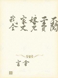 我家娘子不对劲全文免费阅读笔趣阁