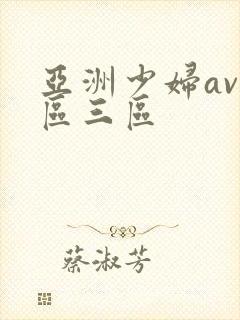 亚洲少妇av一区三区