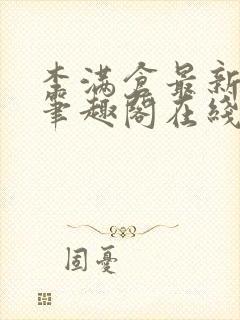 李满仓最新章节笔趣阁在线阅读封面