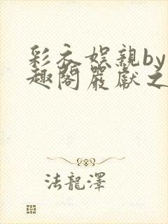 彩衣娱亲by笔趣阁严献之小说