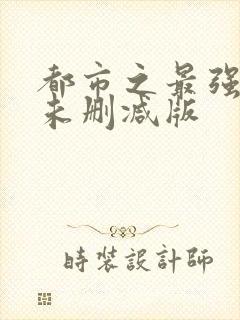 都市之最强狂兵未删减版封面