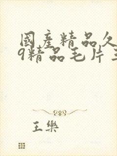 国产精品久久99精品毛片三a封面