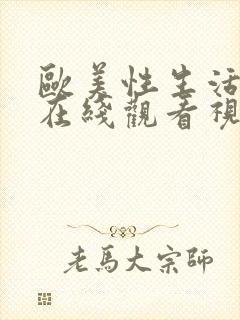 欧美性生活免费在线观看视频封面