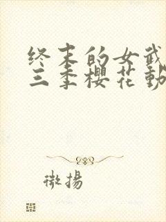 终末的女武神第三季樱花动漫