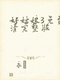 好姑娘3免费高清完整版