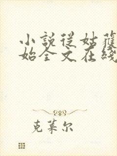 小说从姑获鸟开始全文在线阅读