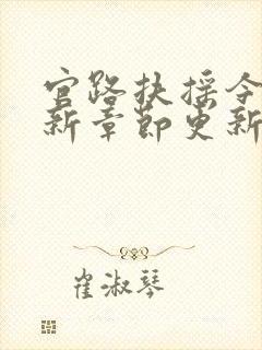 官路扶摇今日最新章节更新