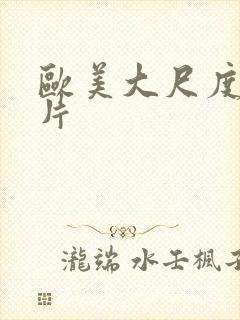 欧美大尺度激情片