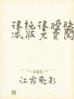 很纯很暧昧未删减版免费阅读漫画