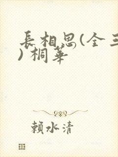 长相思(全三册) 桐华封面