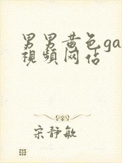 男男黄色gay视频网站