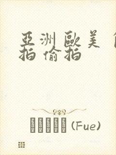 亚洲 欧美 自拍 偷拍