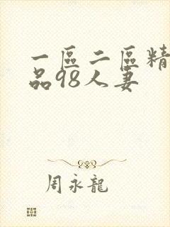 一区二区精品精品98人妻