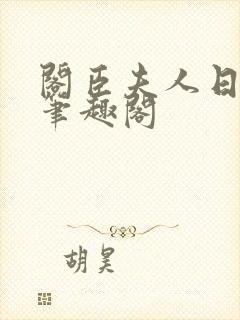 阁臣夫人日常 笔趣阁