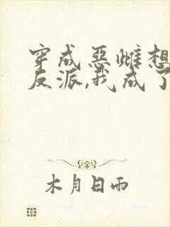 穿成恶雌想逃跑反派,我成了反派小说