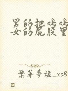 男的把鸡鸡插进女的屁股里