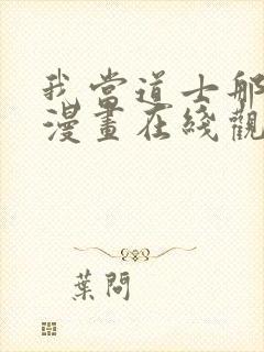 我当道士那些年漫画在线观看