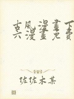 古风漫画下拉式六漫画免费的漫画封面