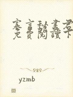 寡言秘书君漫画免费阅读下拉式在线