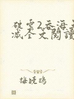 破云2吞海无删减全文阅读