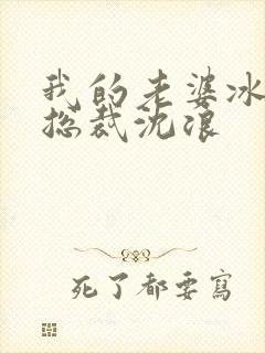 我的老婆冰山女总裁沈浪