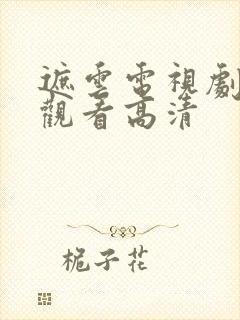 遮云电视剧免费观看高清