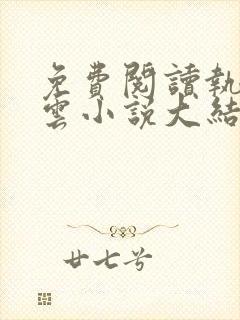 免费阅读执掌风云小说大结局全文封面