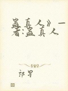蛊真人》——作者:蛊真人封面