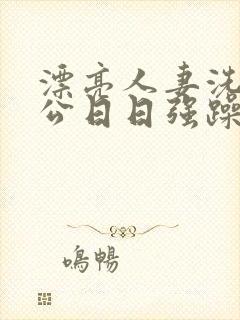 漂亮人妻洗澡被公日日强躁