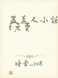 蛊真人小说txt免费